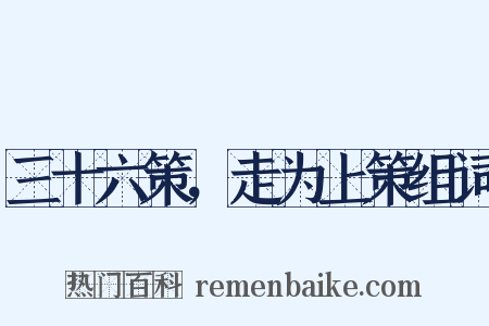 三十六策，走为上策组词是什么意思的图片